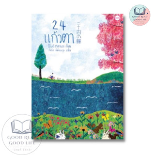 24 แก้วตา / สึโบะอิ ซาคาเอะ :เขียน / สนพ.JLittle #วรรณกรรมเยาวชน #วรรณกรรมแปล #แปลญี่ปุ่น