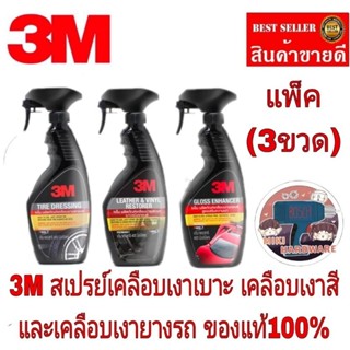 3M เคลือบยางรถ+เคลือบเงาเบาะ+เคลือบเงาสีรถ ของแท้100%