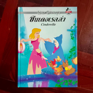 หนังสือการ์ตูนดิสนีย์สองภาษา เรื่อง ซินเดอเรลล่า (Cinderella) #Disney