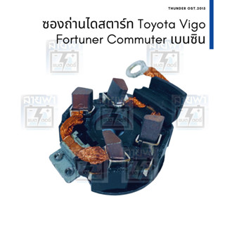 ซองถ่านไดสตาร์ท และ ถ่าน Toyota Vigo, Commuter เบนซิน ไดสตาร์ทตระกูล Nippon Denso พร้อมถ่าน