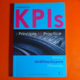 วิธีสร้างดัชนีชี้วัดระดับบุคคลที่ได้ผลจริง Individual KPIs : Principle to Practice