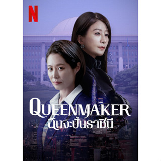 Queen Maker ฉันจะปั้นราชินี 2023