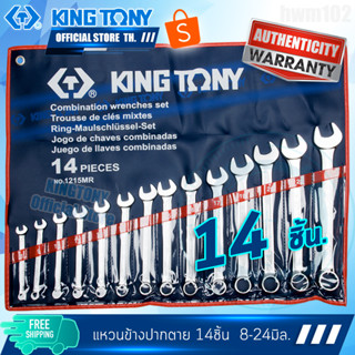 KINGTONY ชุดประแจแหวนข้างปากตาย 14ตัว 1215MR 8-24มิล. คิงโทนี่ ไต้หวั่นแท้ 100%