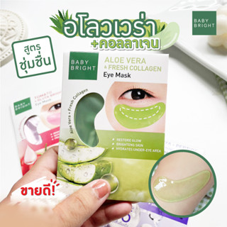 1ชิ้น/คู่ 【แผ่นเจลมาส์กตา】🍀สูตรว่านหาง🍀 【ฟื้นฟู ชุ่มชื่น เปล่งปลั่ง】Baby Bright Aloe Vera &amp; Fresh Collagen Eye Mask