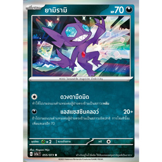 [Pokémon] ยามิรามิ (SD/Foil)