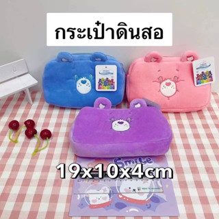 [พร้อมส่ง] กระเป๋าเครื่องเขียนนุ่มนิ่ม Care Bears 🐻‍❄️