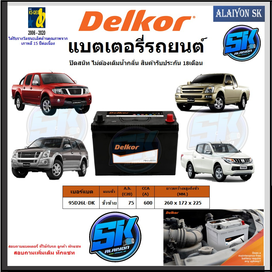 แบตเตอรี่รถยนต์ SMF ขนาด 95D26L ยี่ห้อ Delkor (ผลิตนำเข้าจากประเทศเกาหลี) สินค้ารับประกัน18เดือน สอบ