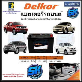 แบตเตอรี่รถยนต์ SMF ขนาด 95D26L ยี่ห้อ Delkor (ผลิตนำเข้าจากประเทศเกาหลี) สินค้ารับประกัน18เดือน สอบถามแบตตรงรุ่นทักแชท