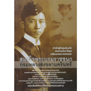 สมเด็จพระบรมราชชนก กรมหลวงสงขลานครินทร์  ***หนังสือสภาพ80%***จำหน่ายโดย  ผศ. สุชาติ สุภาพ