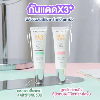 Srichand Sunlution Sunscreen ศรีจันทร์ ครีมกันแดด ซอง 7มล(ยกกล่อง)/หลอด15มล