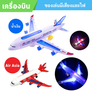 เครื่องบิน ✈️ ของเล่นสำหรับเด็ก ( มีเสียงและมีไฟ ) วิ่งชนแล้วถอย อัตโนมัติ - Airbus A380