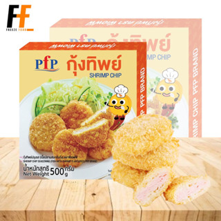 กุ้งทิพย์ PFP 500 กรัม (24ชิ้น) | SHRIMP CHIP