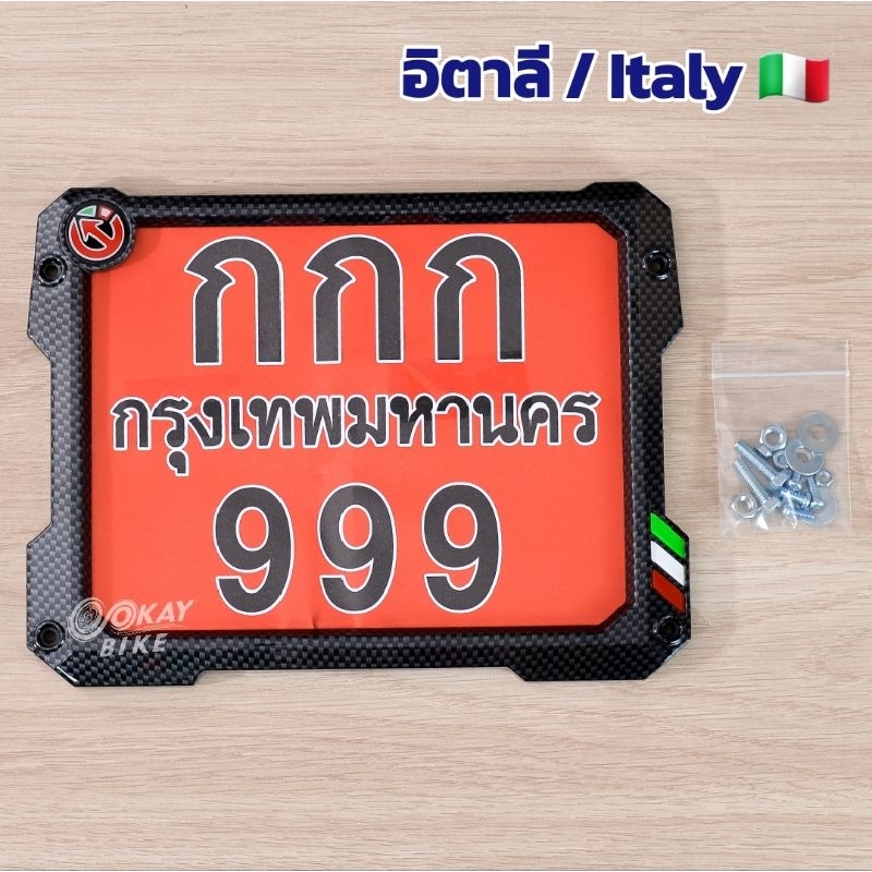 กรอบป้ายทะเบียนมอไซค์ ลายเคฟล่า ธงชาติ มี 3 ลาย มีชุดน็อตให้ครบ (4411&4412 K)