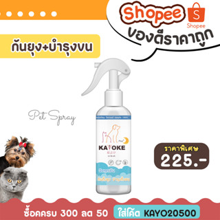 🎉ใส่โค้ด "KAYO05055" ซื้อครบ 300 ลด 50 บาท🐶 KAYOKE Plus สเปรย์กันยุง + บำรุงขน ขนาด 120 ml