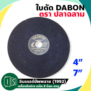 DAIBON ใบตัดเหล็ก ฉลาม 4 นิ้ว 7 นิ้ว ไดบอน แผ่นตัดเหล็ก CUTTING WHEEL ตราปลาฉลาม