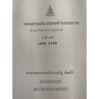 เอกสารประกอบการเรียน LAW3148-LA457 สังคมวิทยาทางกฎหมาย