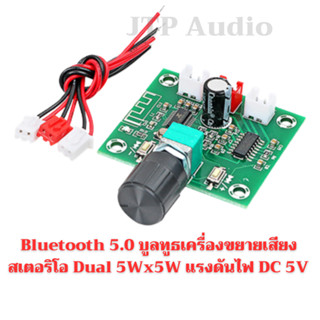 Bluetooth 5.0 บูลทูธ เครื่องขยายเสียงไร้สายสเตอริโอ Dual 5W DC 5v