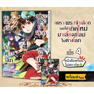 เพราะพระเจ้าเลือกเลยได้เกิดใหม่มาเลี้ยงสไลม์ในต่างโลก เล่ม 04 +[โปสการ์ด] มือ1 🍀