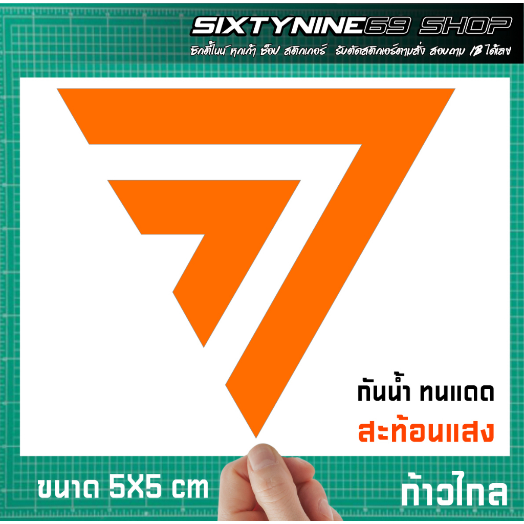 ก้าวไกล   ก้าวไกล  สติกเกอร์ไดคัท พรรคส้ม PVC กันน้ำ 100% ก้าวไกล  สติกเกอร์