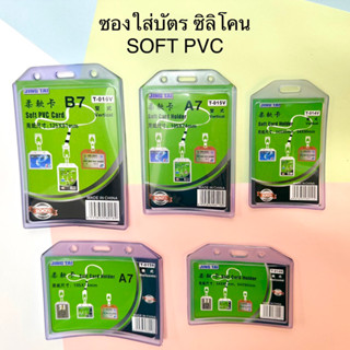 ซองใส่บัตร A7 A1 B1 ซิลิโคน SOFT PVC แนวตั้ง แนวนอน 1ชิ้น ที่ใส่บัตร