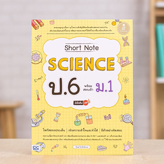 หนังสือ Short Note Science ป.6 พร้อมสอบเข้า ม.1 มั่นใจเต็ม 100 | หนังสือวิทยาศาสตร์ สสาร พลังงาน วัสดุ ไฟฟ้า โลกและอวกาศ