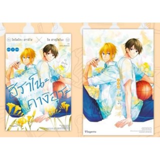 นิยาย (LN) ฮิราโนะกับคางิอุระ เล่ม 1, 1+ Postcard (ภาคสปินออฟ ซาซากิ กับ มิยาโนะ) นิยายวายมือหนึ่ง phoenix