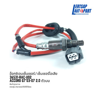 อ๊อกซิเจนเซ็นเซอร์ / เซ็นเซอร์ O2 / เซ็นเซอร์ไอเสีย Honda Accord G7 2003-2007 2.0 ตัวบน : 36531-RAC-U02