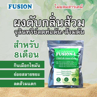 ผงลดกลิ่นส้วม fusionจุลินทรีย์🏠ถุง1กิโลกรัม🏠ใส่บ่อเกรอะ ถังแซก