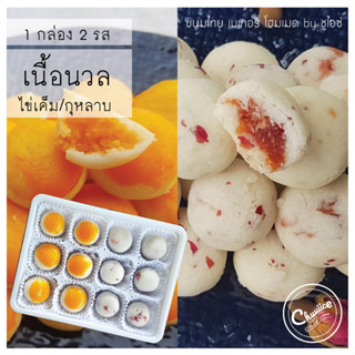 (2 รสใน 1 กล่อง) ขนม เนื้อนวล รส ไข่เค็ม และ กุหลาบรัญจวน สตรอเบอรี่ ขนมไทย คุกกี้ไทย by ชูไอซ์