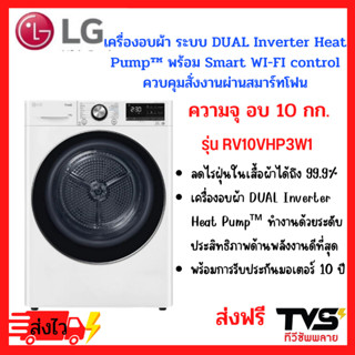 LG เครื่องอบผ้า รุ่น RV10VHP3W1 ระบบ DUAL Inverter Heat Pump™ ความจุ 10 กก. พร้อม Smart WI-FI control ควบคุมสั่งงานผ่านสมาร์ทโฟน