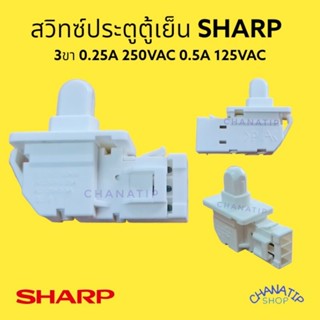 สวิทซ์ประตูตู้เย็น SHARP ชาร์ป 3ขา 0.25A 250VAC 0.5A 125VAC อะไหล่ตู้เย็น