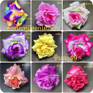 กิ๊ฟหนีบผมดอกกุหลาบใหญ่(มีดอกไม้2ด้าน)49฿kapook1shop(ราคาต่อชิ้นไม่เป็นเซท)