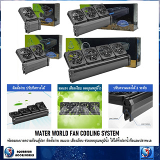 WATER WORLD FAN COOLING SYSTEM(พัดลมระบายความร้อนตู้ปลา ติดตั้งง่าย ลมแรง ปรับความแรงได้ ใช้ได้ทั้งปลาน้ำจืดและปลาทะเล)