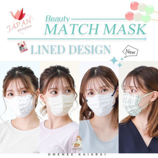 🎀พร้อมส่ง🎀 Beauty Match Mask Lined design แมสผีเสื้อ (กล่องละ 20 ชิ้น)แมสผู้ใหญ่ แมส 3D หน้ากากอนามัยผู้ใหญ่ แมสญี่ปุ่น