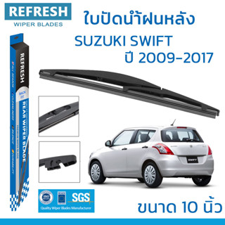 ใบปัดน้ำฝนหลัง REFRESH สำหรับ SUZUKI SWIFT (ปี 2009-2017) ขนาด 10" BACKFIT ตรงรุ่น (RB650) รูปทรงสปอร์ต พร้อมยางรีดน้ำเก