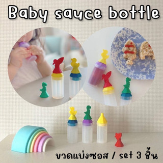 Baby Sauce bottle ให้เด็กๆ สนุกกับการทาน การปรุง กับ #ขวดแบ่งซอส #แบ่งน้ำจิ้ม