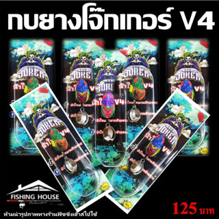 กบยางโจ๊กเกอร์ V4 น้าใหม่