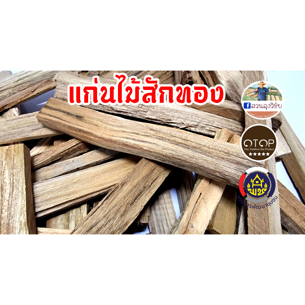 สมุนไพรแก่นไม้สัก แก่นสัก แก่นไม้สักทอง  แก่นสักแห้ง แก่นไม้สักแห้ง จากไม้สักทอง สะอาด ปลอดภัย