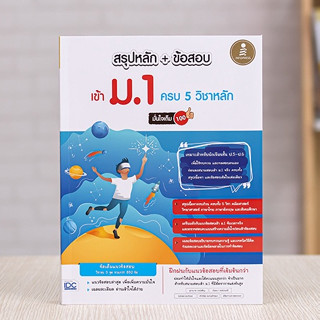 หนังสือ สรุปหลัก + ข้อสอบ เข้า ม.1 ครบ 5 วิชาหลัก มั่นใจเต็ม 100 | หนังสือสอบเข้า ม1 5 วิชา คณิต วิทย์ ไทย อังกฤษ สังคม