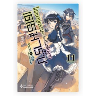 นิยาย โศกนาฏกรรมต่างโลกเริ่มต้นจากเดธมาร์ช เล่ม 1-11 (LN) แยกเล่ม ไลท์โนเวลมือหนึ่ง first page pro