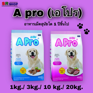 A pro 20 kg. เอโปร อาหารสุนัขโตชนิดเม็ด