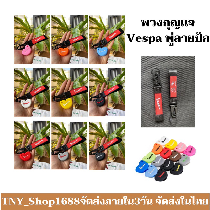 ร้านค้าไทย จัดส่งในไทย พวงกุญแจ Vespa พู่ลายปัก พร้อมซิลิโคนปลอกกุญแจ Vespa พวงกุญแจมอไซค์ พวงกุญแจมีห่วงคล้อง