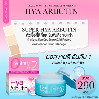 ครีมรักแร้ HYA ARBUTIN ปรับผิวใต้วงแขน ให้เรียบเนียน