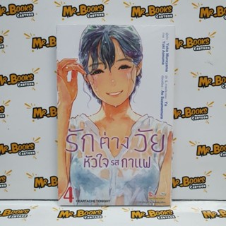 รักต่างวัย หัวใจรสกาแฟ เล่ม 1-4 (แยกเล่ม)