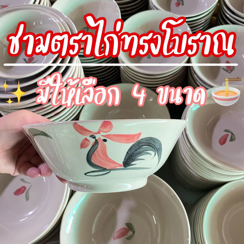 [พร้อมส่ง] ชามเซรามิคตราไก่โบราณ ชามก๋วยเตี๋ยว ชามเกรด AB มีตำหนิเล็กน้อย สีไม่สด สามารถเข้าไมโครเวฟได้ ปลอดภัย100%