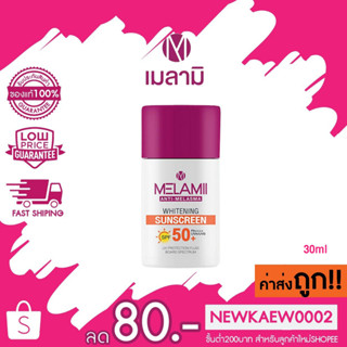 MELAMII Whitening Sunscreen ครีมกันแดดรักษาฝ้า SPF50+/PA++++/UVA/UVB 30ml