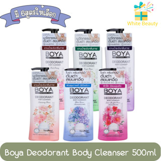 Boya Deodorant Body Cleanser 500ml. ครีมอาบน้ำ โบย่า ดีโอโดแรนท์ บอดี้ คลีนเซอร์ 500มล.