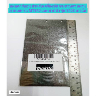 แผ่นคาร์บอน Maktec รุ่น MT940 #56 MAKITA รุ่น 9403 #56 ของแท้! Carbon Plate อะไหล่เครื่องขัดกระดาษทรายสายพาน