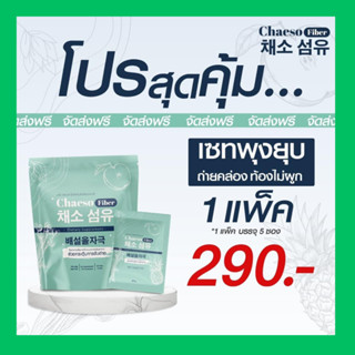 พุงยุบ!! 1 แพ็ค มี 5 ซอง Chaeso Fiber ดีท็อกซ์ไฟเบอร์ธรรมชาติ (สูตรเดิมเพอร์ซี่) ดีท็อกซ์ธรรมชาติ100% ไม่ปวดบิด