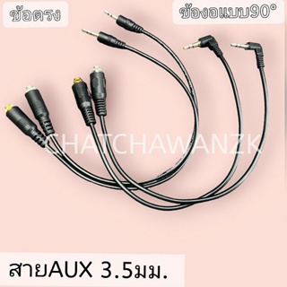 สายAux ยาว 30cm  สายสัญญาณสเตอริโอ 3.5มม